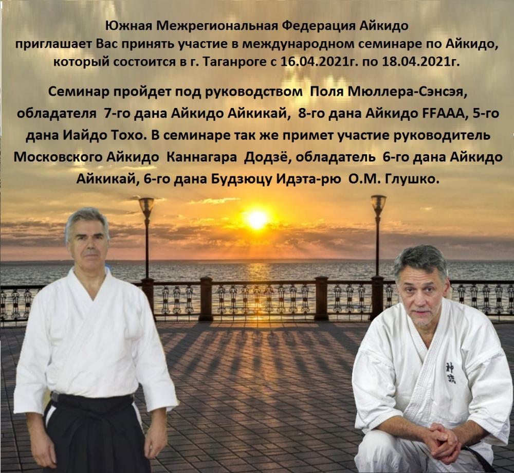 Приглашаем на международный семинар под руководством Поля Мюллера 7 дан Айкидо Айкикай. 8 дан Айкидо FFAAA, 5 дан Айкидо Тохо.