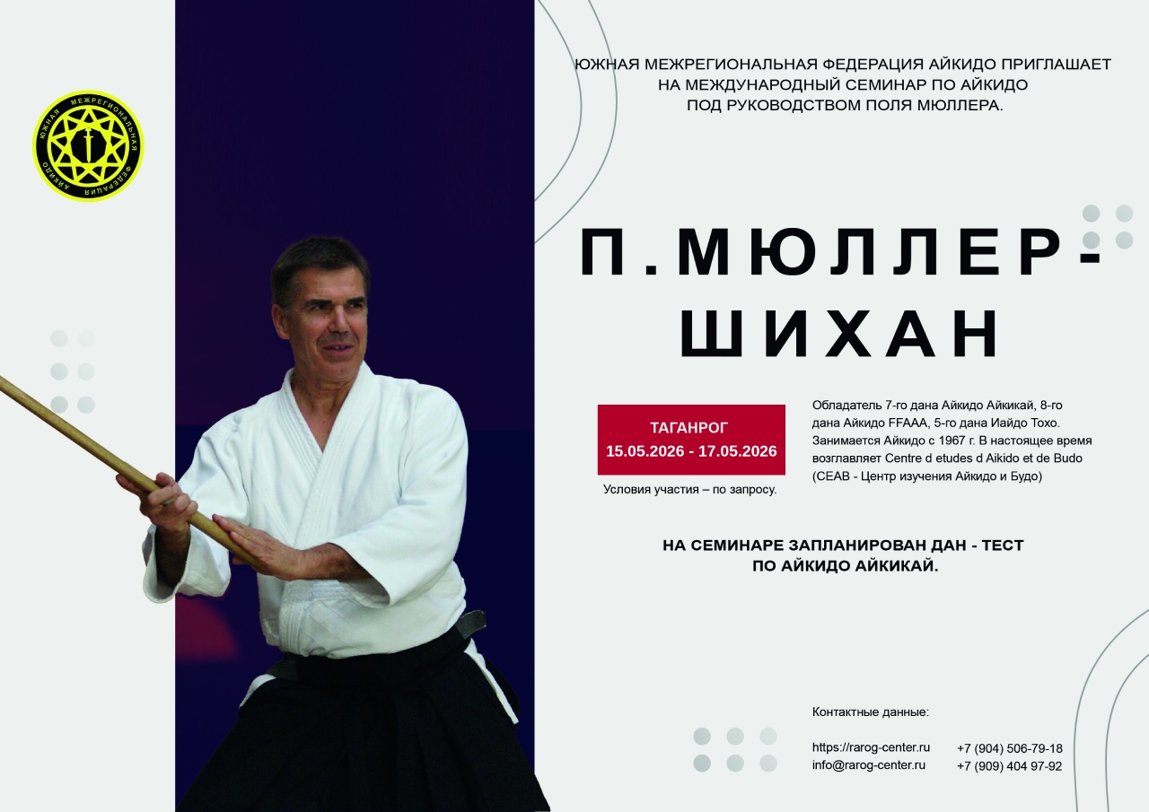 Семинар под руководством Поля Мюллера 2026 Семинар под руководством Поля Мюллера 2026