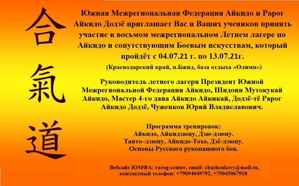 Приглашаем принять участие в 8-м межрегиональном летнем айкидо-лагере