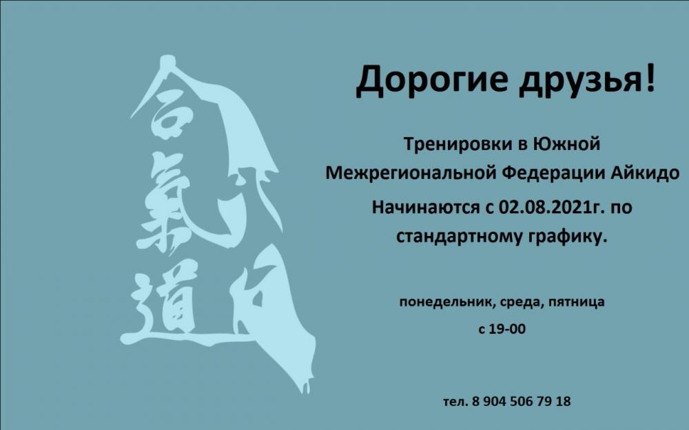 Тренировки начинаются с 02.08.2021