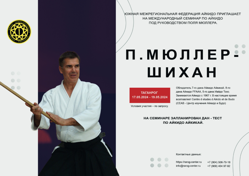 Семинар под руководством Поля Мюллера